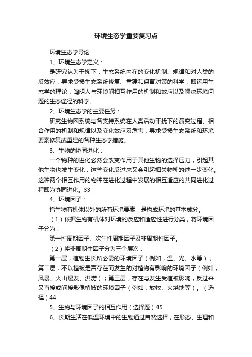 环境生态学重要复习点