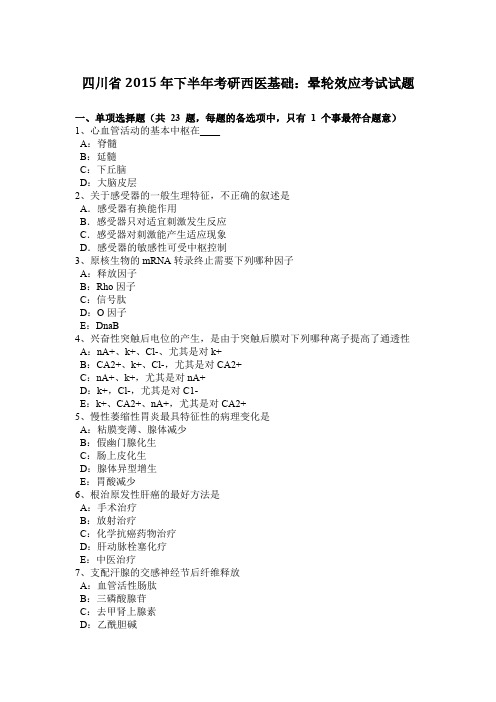 四川省2015年下半年考研西医基础:晕轮效应考试试题