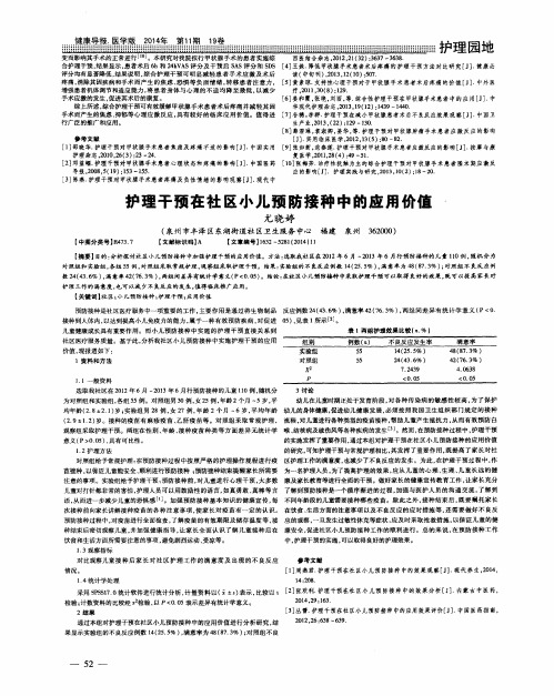 护理干预在社区小儿预防接种中的应用价值