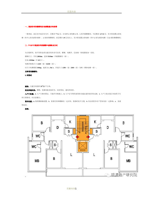 高层住宅中,楼梯间+电梯的24种组合方式