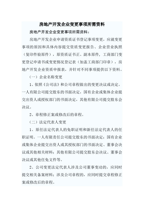 房地产开发企业变更事项所需资料