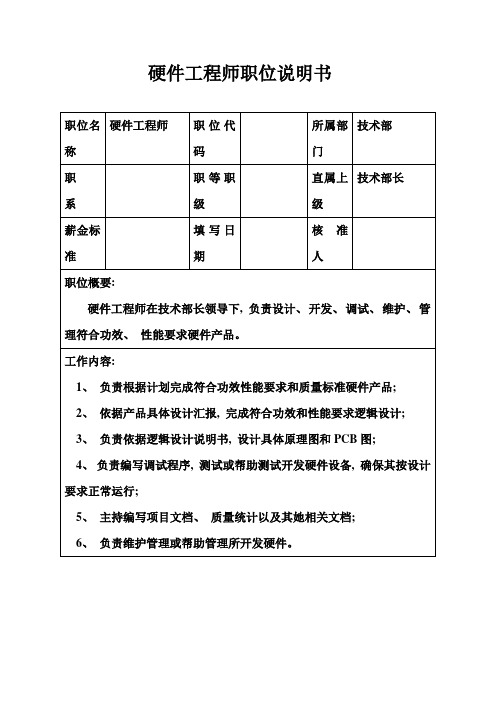 生产制造型企业硬件工程师职位说明书