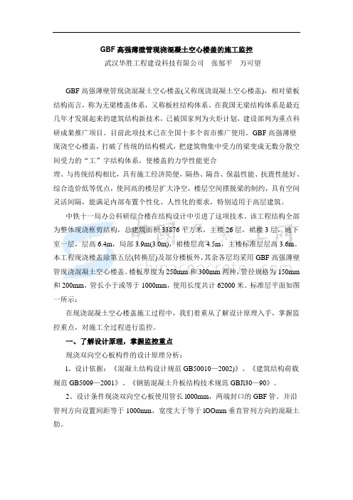 GBF高强薄壁管现浇混凝土空心楼盖的施工监控
