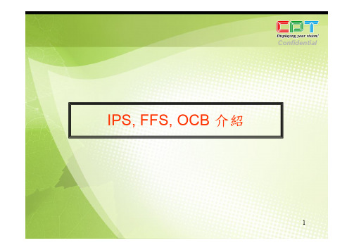 IPS_FFS_OCB简介_0929