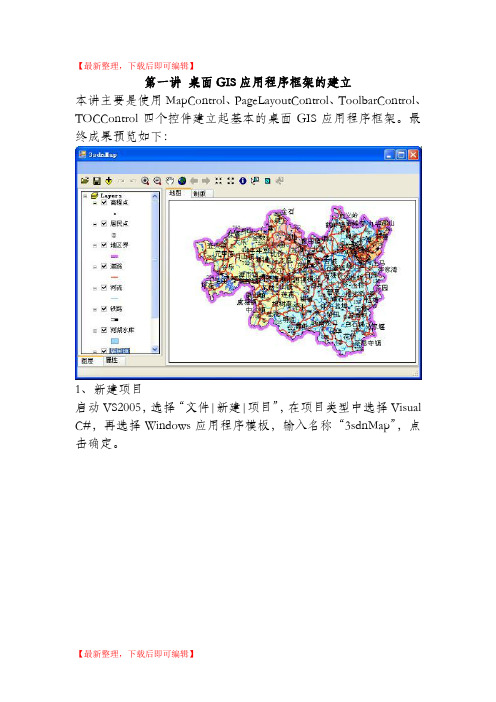 ArcGIS_Engine+C#实例开发教程+添加标注(完整资料).doc