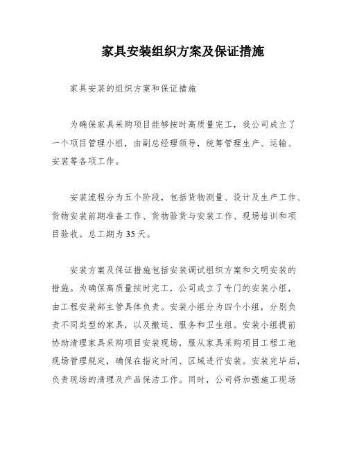 家具安装组织方案及保证措施