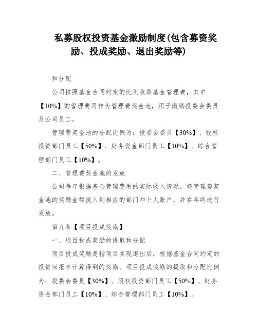 私募股权投资基金激励制度(包含募资奖励、投成奖励、退出奖励等)