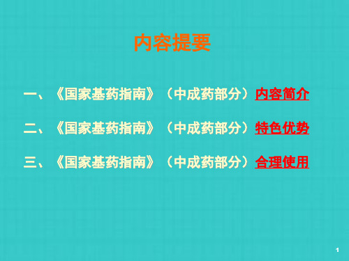 国家基本药物中成药的合理使用