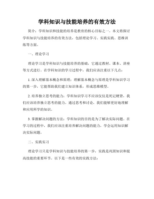 学科知识与技能培养的有效方法