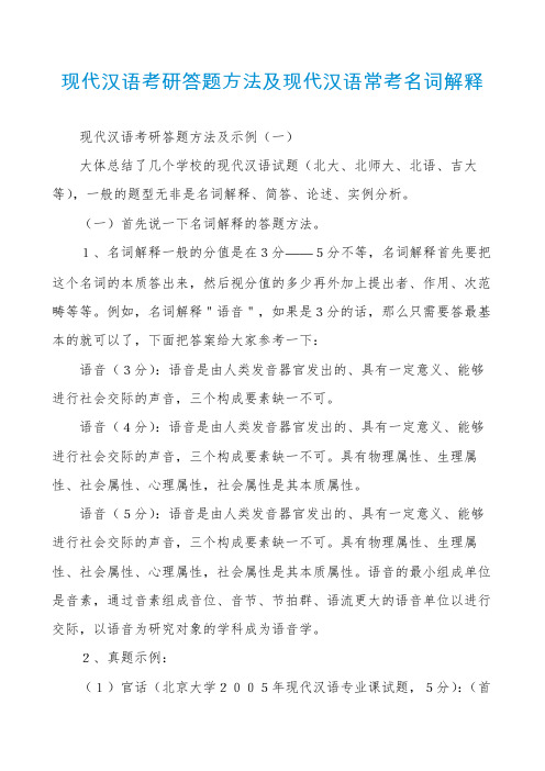 现代汉语考研答题方法及现代汉语常考名词解释