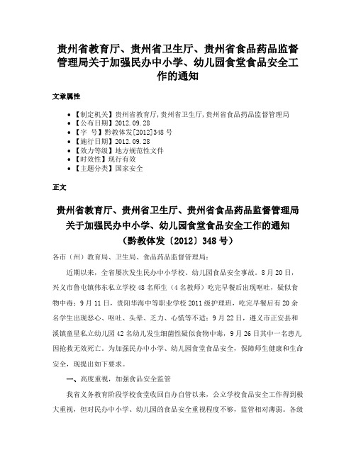 贵州省教育厅、贵州省卫生厅、贵州省食品药品监督管理局关于加强民办中小学、幼儿园食堂食品安全工作的通知