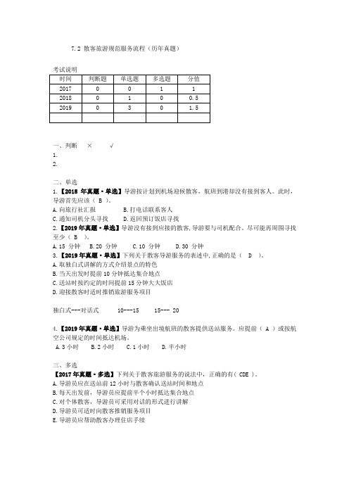 7.2 散客旅游规范服务流程(历年真题)