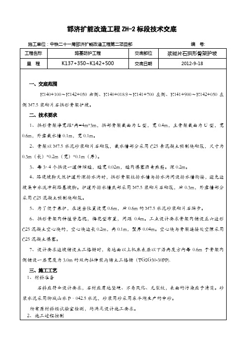 路基拱形骨架浆砌片石护坡技术交底