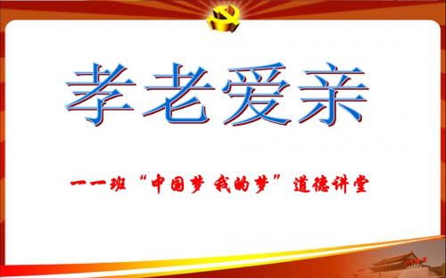 孝老爱亲道德讲堂