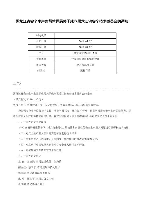 黑龙江省安全生产监督管理局关于成立黑龙江省安全技术委员会的通知-黑安监发[2014]17号