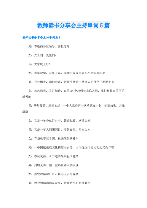 教师读书分享会主持串词5篇