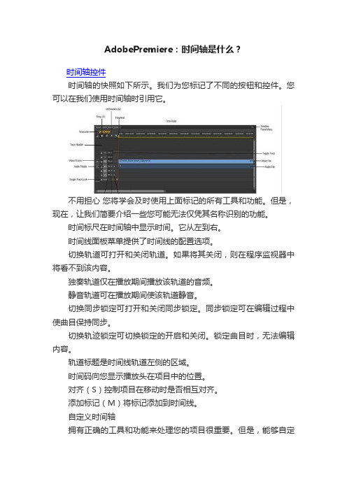 AdobePremiere：时间轴是什么？