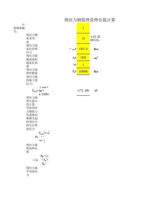 预应力钢束引伸量计算