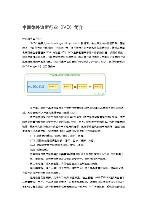 中国体外诊断行业(IVD)简介