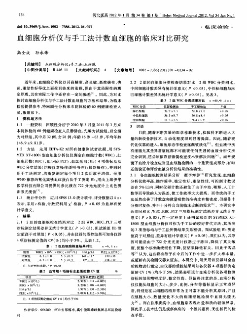 血细胞分析仪与手工法计数血细胞的临床对比研究