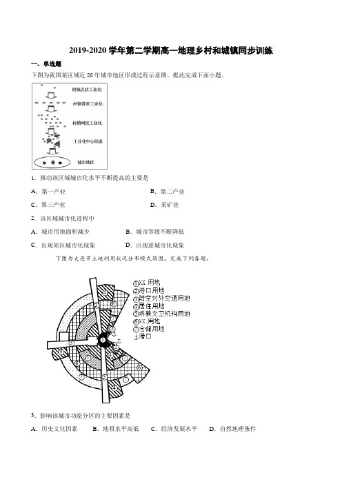 2019-2020学年(人教版2019必修第二册)乡村和城镇同步训练