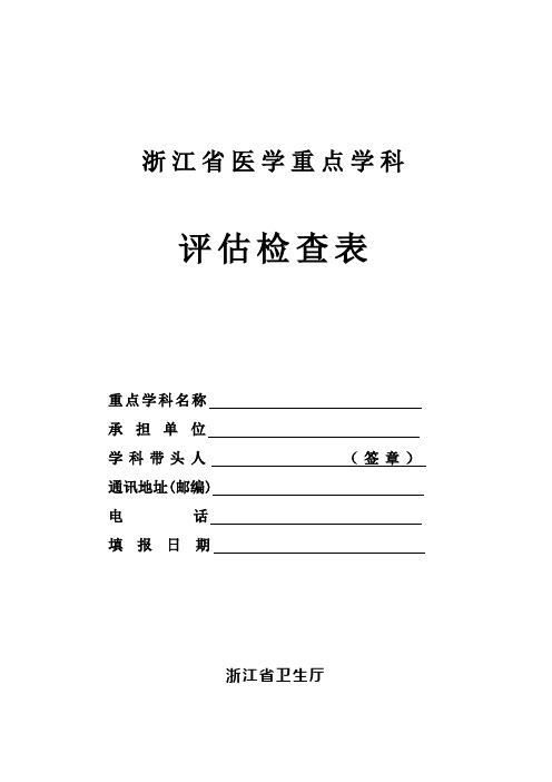 浙江省医学重点学科评估检查表