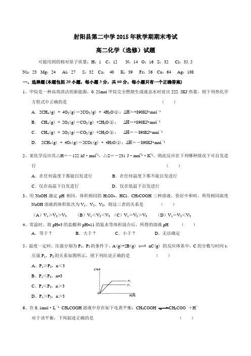 江苏省盐城市射阳县第二中学2015-2016学年高二上学期(选修)期末考试化学试题(原卷版)