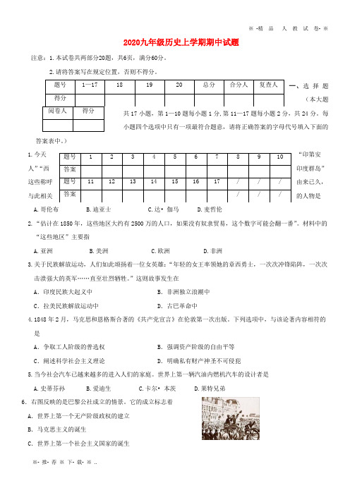 【人教版】2020届九年级历史上学期期中试题 新人教版