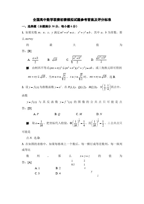 全国高中数学联赛初赛模拟试题参考答案及评分标准