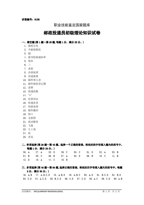 9156邮政投递员初级答案