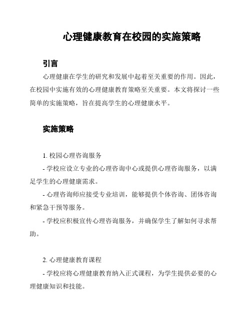 心理健康教育在校园的实施策略