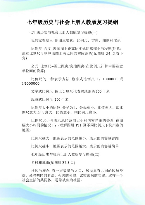 七年级历史与社会上册人教版复习提纲.doc