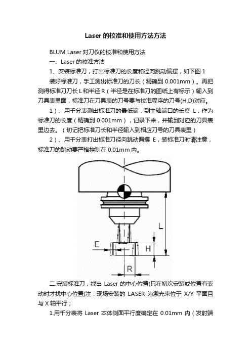 Laser的校准和使用方法方法