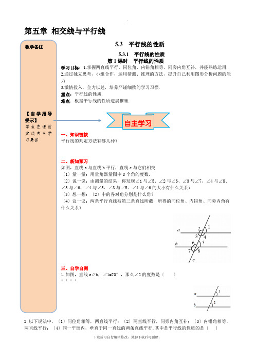 人教版数学七年级下册5.3.1 第1课时 平行线的性质 导学案