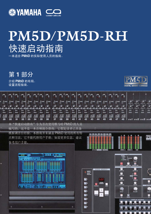 PM5D数字调音台中文快速指南第一部分