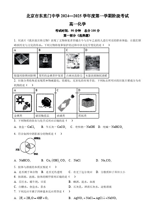 北京市东直门中学2024-2025学年高一上学期10月月考 化学试题(无答案)