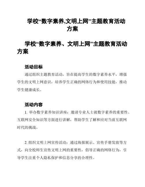 学校“数字素养,文明上网”主题教育活动方案