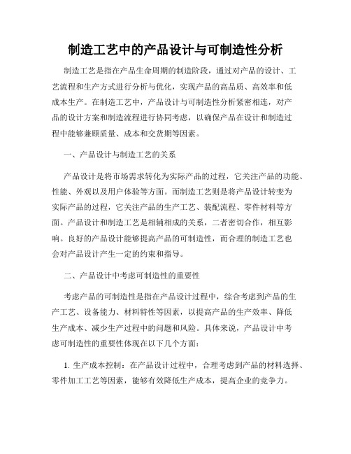 制造工艺中的产品设计与可制造性分析