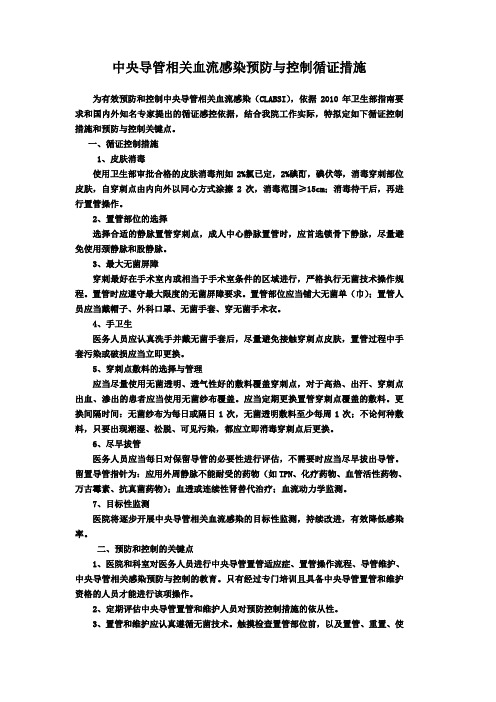 中央导管相关血流感染预防与控制循证措施