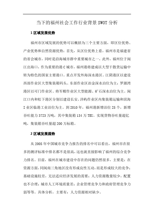 当下的福州社会工作行业背景SWOT分析