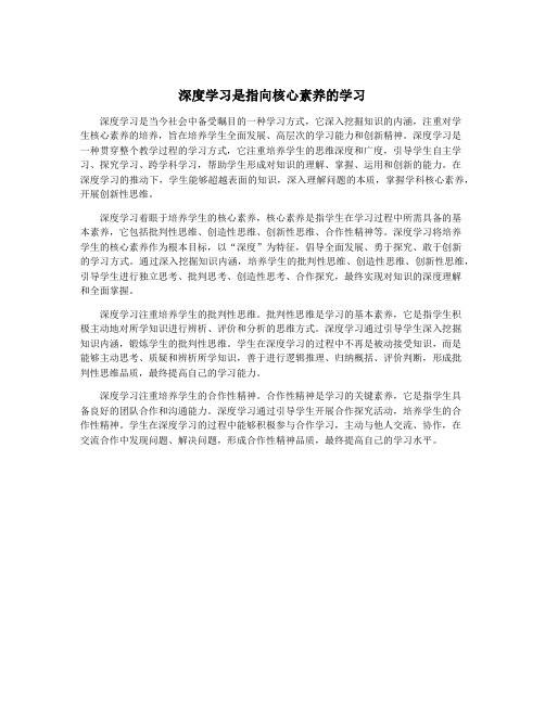 深度学习是指向核心素养的学习