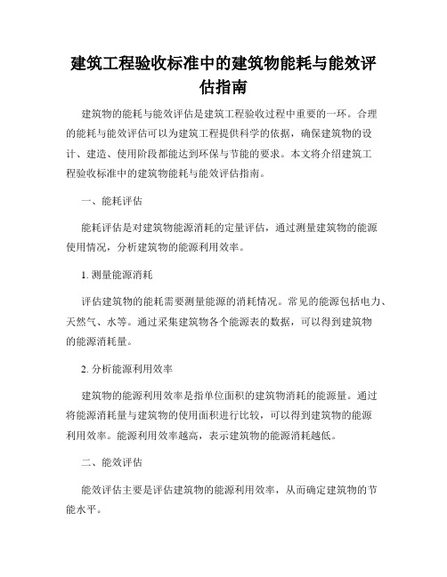 建筑工程验收标准中的建筑物能耗与能效评估指南