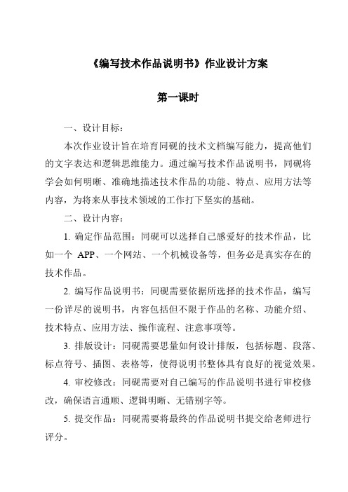 《编写技术作品说明书作业设计方案-2023-2024学年高中通用技术地质版2019》