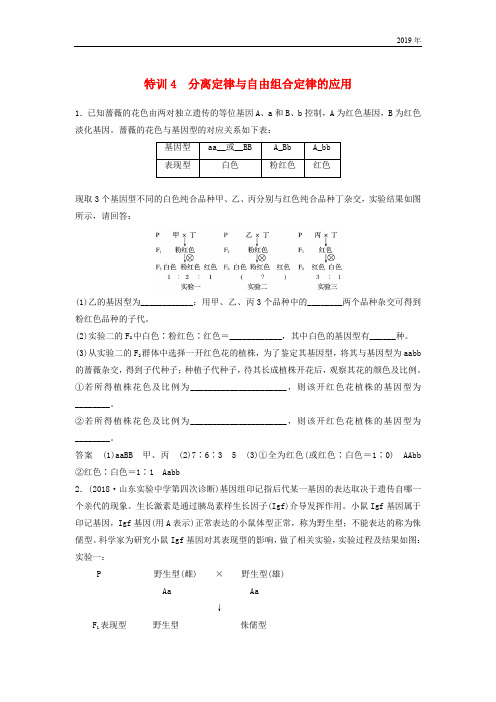 2019高考生物二轮复习 优编增分练:非选择题特训4 分离定律与自由组合定律的应用