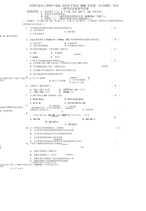 GIS应用水平全国统考试卷及答案(doc 19页)全面优秀版