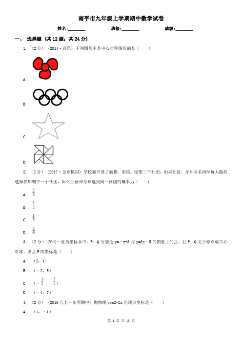 南平市九年级上学期期中数学试卷