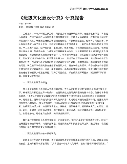 《班级文化建设研究》研究报告