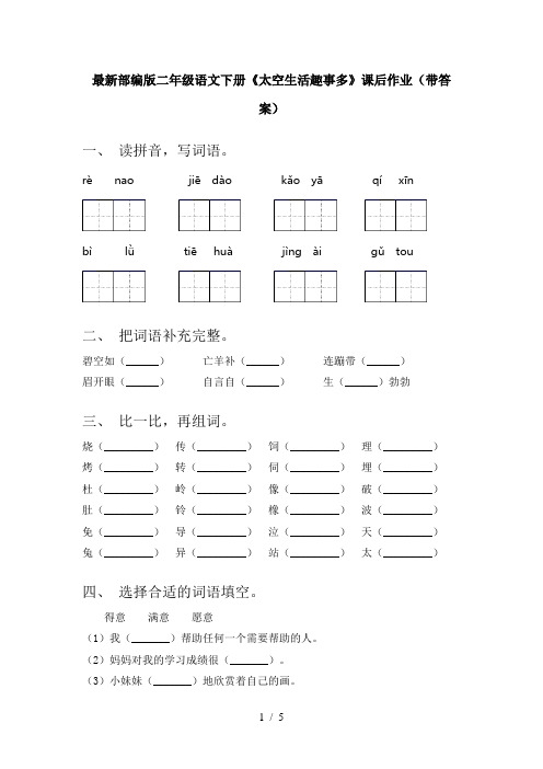 最新部编版二年级语文下册《太空生活趣事多》课后作业(带答案)