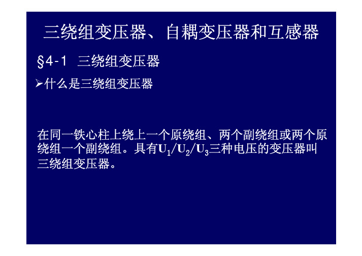 电机学-三绕组变压器自耦变压器互感器