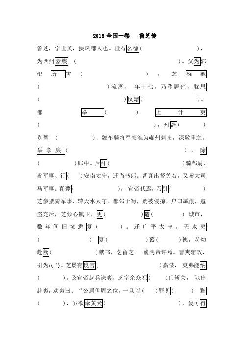 2018年全国高考语文一卷文言文挖空训练教师学生版